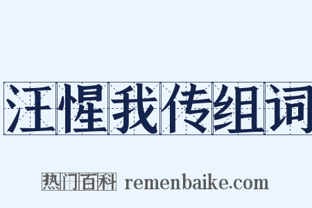 汪惺我传组词是什么意思的图片